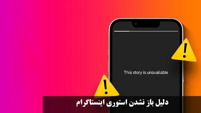 دلیل باز نشدن استوری اینستاگرام | علت بالا نیامدن پست و استوری دیگران در اینستاگرام رفع مشکل
