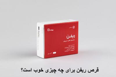 قرص ریفن برای چه چیزی خوب است؟ آیا خواب آور است؟ هر چند ساعت مصرف شود؟