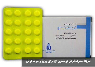 طریقه مصرف قرص تریامترن اچ برای وزوز و سوت گوش + بهترین زمان مصرف