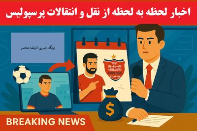 بمب نقل‌وانتقالاتی پرسپولیس / سرخ‌ها سراغ ستاره سابق چلسی رفتند / شوک بزرگ به لیگ برتر ایران