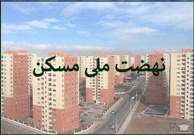 خبر شوکه کننده برای خریداران نهضت ملی مسکن