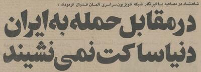 شاه در گفتگو با تلویزیون آلمان: کوچکترین دست اندازی به ایران به معنی جنگ است!(+عکس)