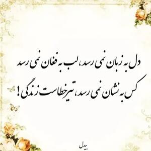 امروز با بیدل: دل به زبان نمی‌رسد لب به فغان نمی‌رسد