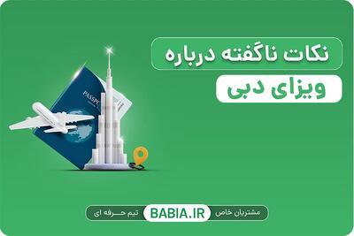 نکات ناگفته درباره ویزای دبی