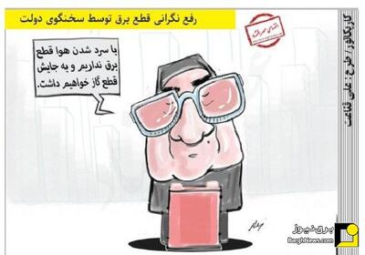 کاریکاتور/رفع نگرانی قطع برق توسط سخنگوی دولت