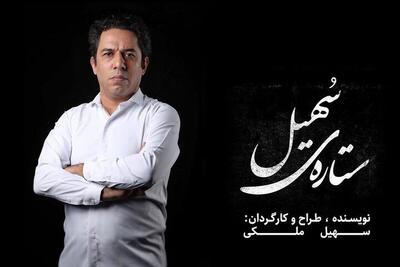 «ستاره‌ سهیل» روی صحنه تماشاخانه لبخند