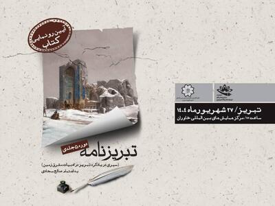 رونمایی از مجموعه پنج جلدی  تبریزنامه  همزمان با کنگره بین‌المللی استاد شهریار