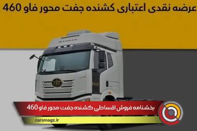 شرایط فروش اقساطی کشنده جفت محور فاو 460 + شهریور 1404