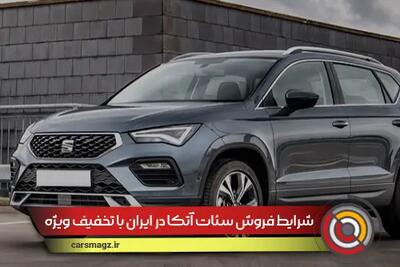 شرایط فروش سئات آتکا در ایران با تخفیف ویژه + شهریور 1404