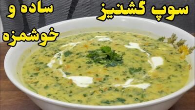 سوپ گشنیز تبریزی خوشمزه و مقوی برای سرماخوردگی !