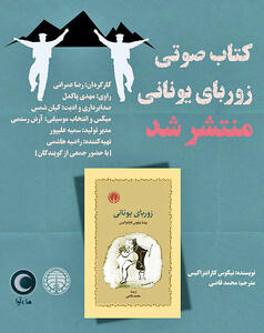 انتشار کتاب صوتی «زوربای یونانی» با صدای مهدی پاکدل