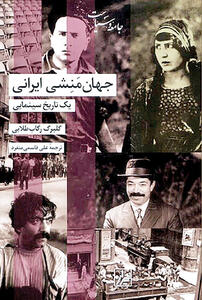 نگاهی مکتوب به تاریخ ایران از دریچه سینما