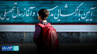 معنای بازماندگی از تحصیل در ایران