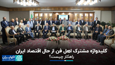 کلیدواژه مشترک اهل فن از حال اقتصاد ایران