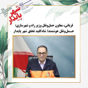 حمل‌ونقل هوشمند؛ شاه‌کلید تحقق شهر پایدار - سایت خبری اقتصاد پویا