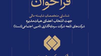 فراخوان شناسایی متخصصان مالی برای عضویت در هیات مدیره شرکت‌های شستا￼ - سایت خبری اقتصاد پویا
