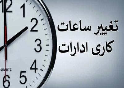 ساعت کاری ادارات این استان تغییر کرد + جزئیات