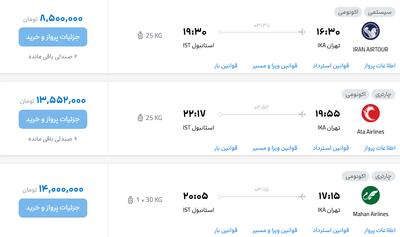 قیمت پرواز تهران - استانبول، امروز چهارشنبه ۲۶ شهریور ۱۴۰۴