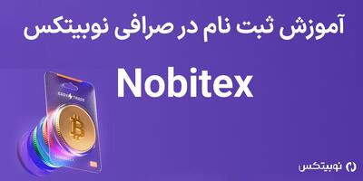 آموزش ثبت نام در صرافی نوبیتکس – راهنمای تصویری افتتاح حساب در Nobitex