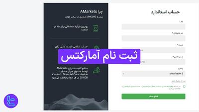 بروکر آمارکتس – آموزش دقیق ثبت نام و وریفای حساب در کارگزاری [AMarkets]