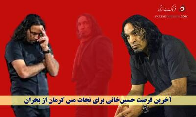 آخرین فرصت حسین‌خانی برای نجات مس کرمان از بحران