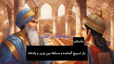 داستان راز تسبیح گمشده | نبرد هوش میان پادشاه و وزیر بر سر بدست آوردن تسبیح گرانبها
