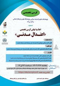 اجلاسیۀ نهایی کرسی تخصصی اعتدال مدنی در فلسفه سیاسی اسلامی برگزار می‌شود