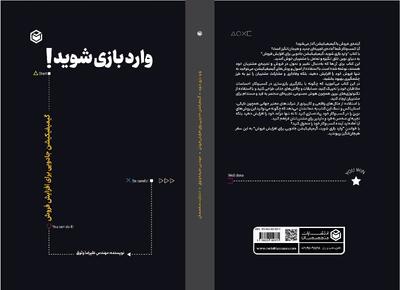 «وارد بازی شوید!» در راه کتابفروشی‌ها