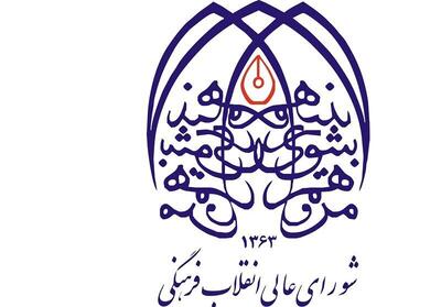 تصویب سند ملی ساماندهی اسباب‌بازی و نامگذاری روز شهدای اقتدار و اتحاد ملی ایران و روز پرچم