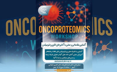 کارگاه آموزشی آنالیزهای انکوپروتئومیکس در پژوهشکده سرطان معتمد برگزار می‌شود