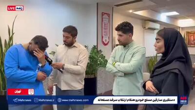 لحظه مواجه سارقان مسلح منطقه وردیج با زوج جوان در کلانتری جنت آباد تهران