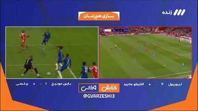 واکنش پیمان یوسفی بعد از گل خوردن چلسی با اشاره به استقلال