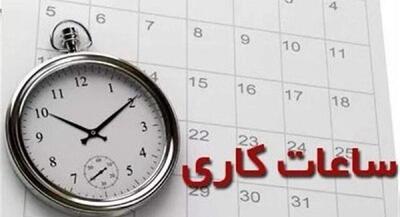 ساعات کاری جدید ادارات، مدارس و بانک‌ها | جهان نیوز