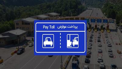 پرداخت عوارض آزادراهی تنها ۳۵ درصد است؛ تهدیدی برای کیفیت نگهداری