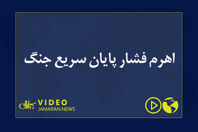 اهرم فشار پایان سریع جنگ