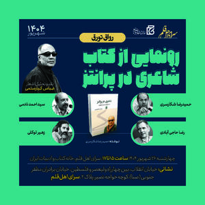 واکاوی نگاه شاعرانه عباس کیارستمی