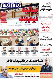 صفحات نخست روزنامه ها‌ی سه‌شنبه‌۲۵ شهریور‌ماه