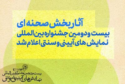 آثار بخش صحنه‌ای بیست‌ودومین جشنواره بین‌المللی نمایش‌های آیینی و سنتی اعلام شد