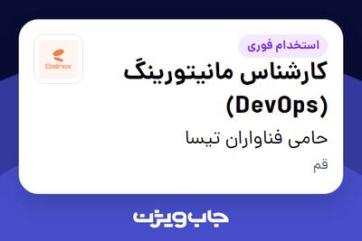 استخدام کارشناس مانیتورینگ (DevOps) در حامی فناواران تیسا