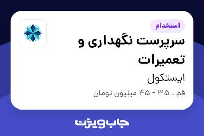 استخدام سرپرست نگهداری و تعمیرات - آقا در ایستکول