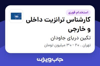 استخدام کارشناس ترانزیت داخلی و خارجی در تکین دریای جاودان