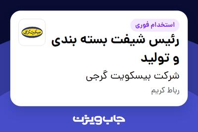 استخدام رئیس شیفت بسته بندی و تولید در شرکت بیسکویت گرجی