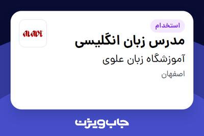 استخدام مدرس زبان انگلیسی در آموزشگاه زبان علوی