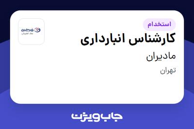 استخدام کارشناس انبارداری - آقا در مادیران