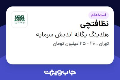 استخدام نظافتچی در هلدینگ یگانه اندیش سرمایه