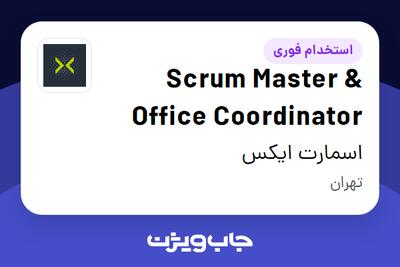 استخدام Scrum Master   Office Coordinator در اسمارت ایکس