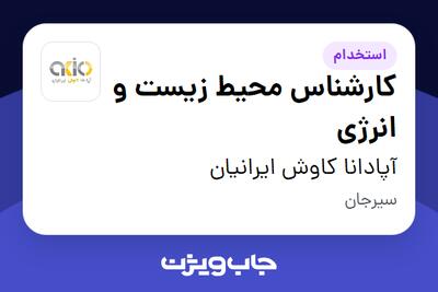 استخدام کارشناس محیط زیست و انرژی - آقا در آپادانا کاوش ایرانیان