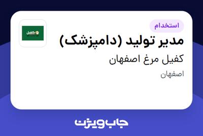 استخدام مدیر تولید (دامپزشک) در کفیل مرغ اصفهان