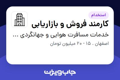 استخدام کارمند فروش و بازاریابی - خانم در خدمات مسافرت هوایی و جهانگردی سامان گشت آشنا