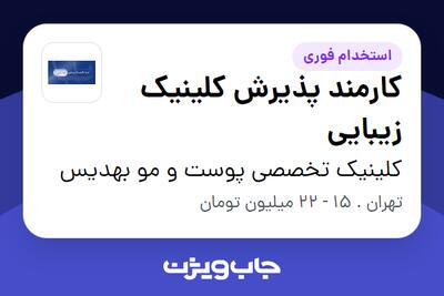 استخدام کارمند پذیرش کلینیک زیبایی - خانم در کلینیک تخصصی پوست و مو بهدیس